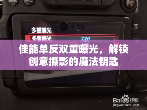 佳能單反雙重曝光，解鎖創(chuàng)意攝影的魔法鑰匙