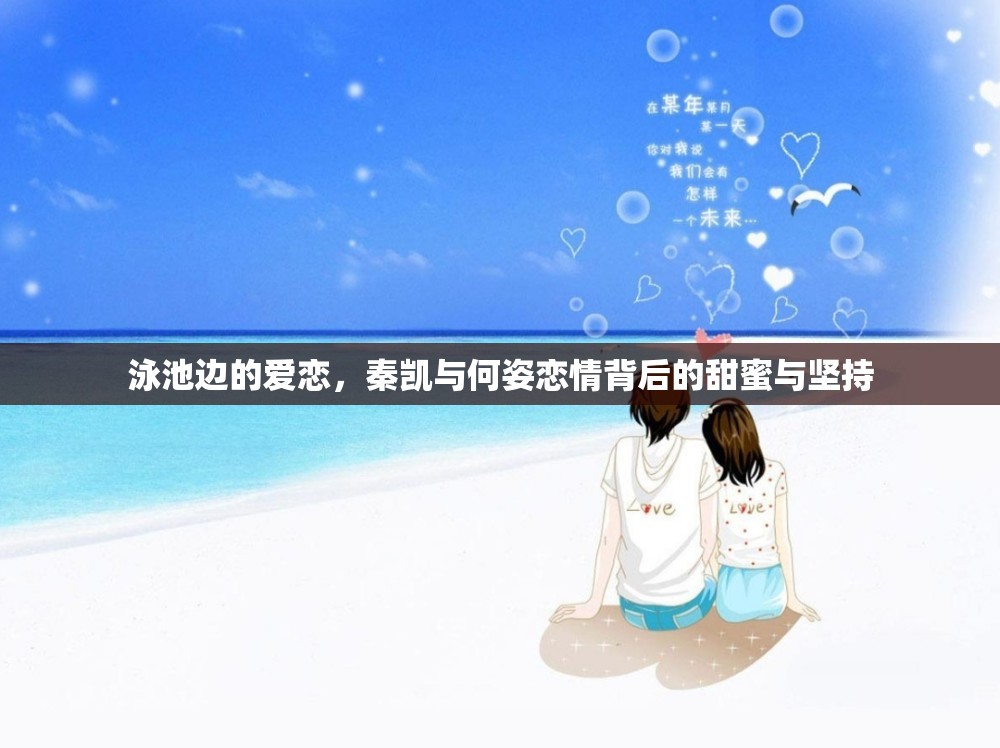 泳池邊的愛戀，秦凱與何姿戀情背后的甜蜜與堅持