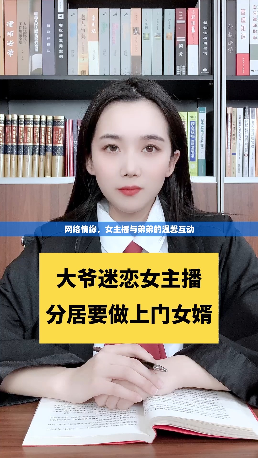 網(wǎng)絡(luò)情緣，女主播與弟弟的溫馨互動