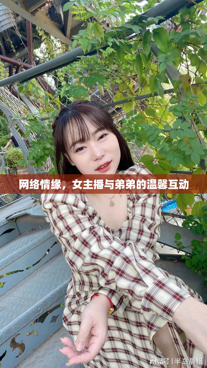 網(wǎng)絡(luò)情緣，女主播與弟弟的溫馨互動