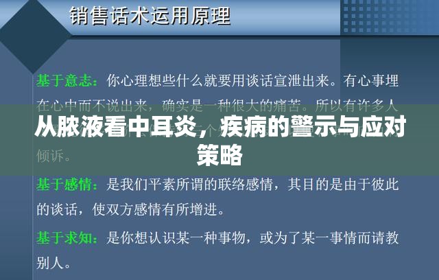 從膿液看中耳炎，疾病的警示與應(yīng)對策略