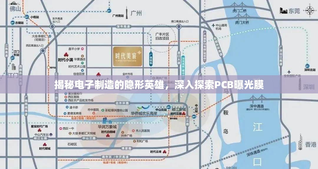 揭秘電子制造的隱形英雄，深入探索PCB曝光膜
