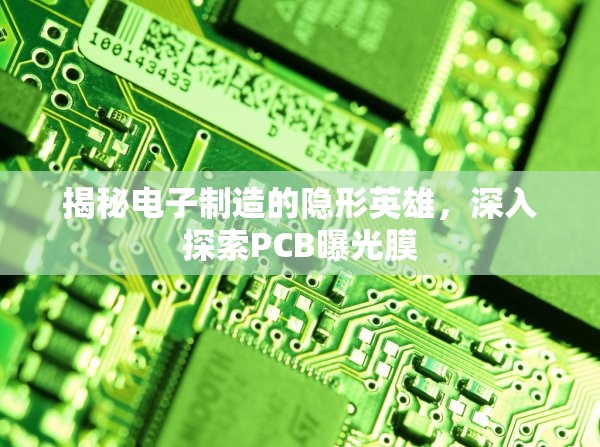 揭秘電子制造的隱形英雄，深入探索PCB曝光膜