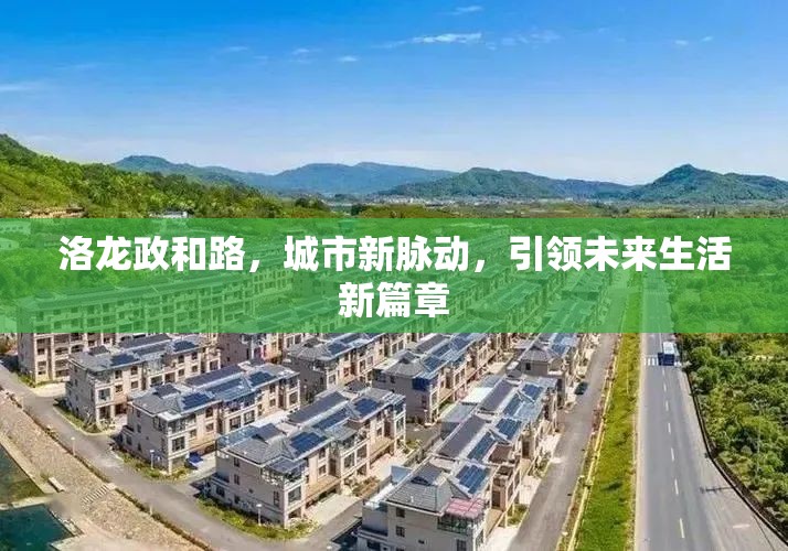 洛龍政和路，城市新脈動，引領(lǐng)未來生活新篇章