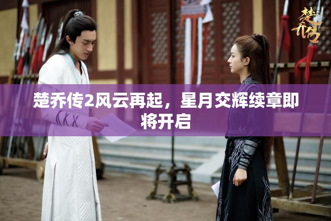 楚喬傳2風(fēng)云再起，星月交輝續(xù)章即將開啟