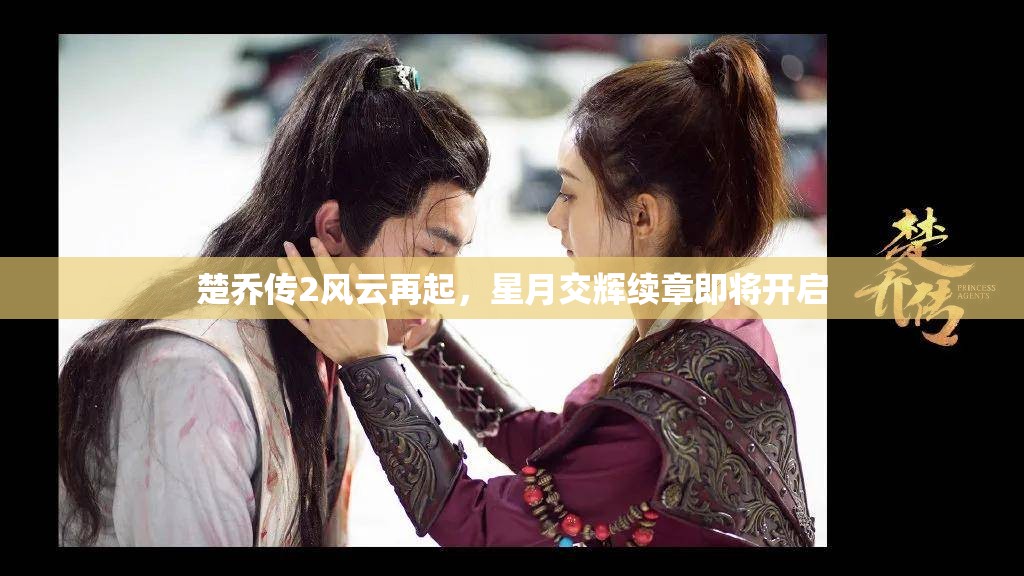 楚喬傳2風(fēng)云再起，星月交輝續(xù)章即將開啟