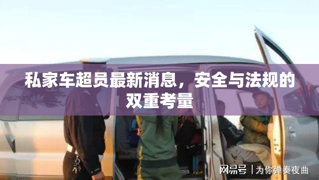 私家車(chē)超員最新消息，安全與法規(guī)的雙重考量
