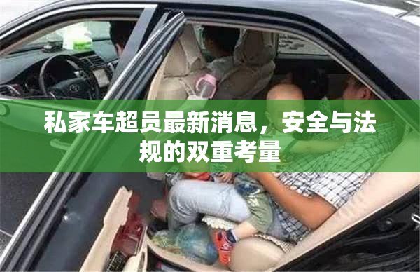 私家車(chē)超員最新消息，安全與法規(guī)的雙重考量