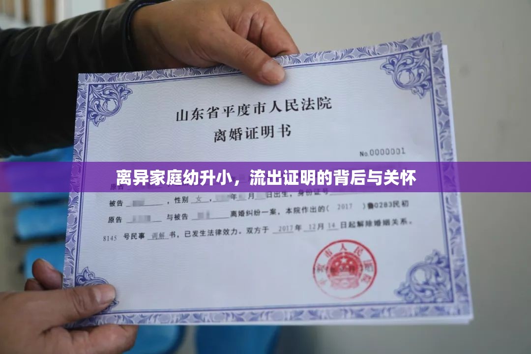 離異家庭幼升小，流出證明的背后與關(guān)懷