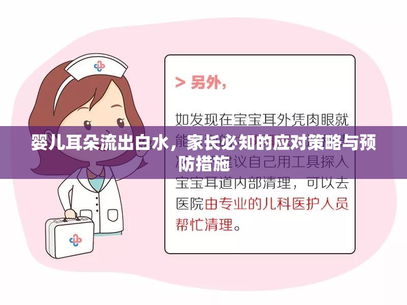 嬰兒耳朵流出白水，家長必知的應(yīng)對策略與預(yù)防措施
