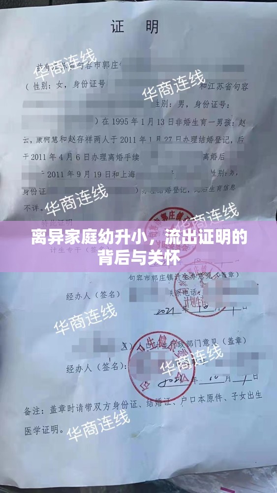 離異家庭幼升小，流出證明的背后與關(guān)懷