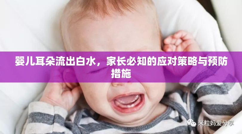 嬰兒耳朵流出白水，家長必知的應(yīng)對策略與預(yù)防措施