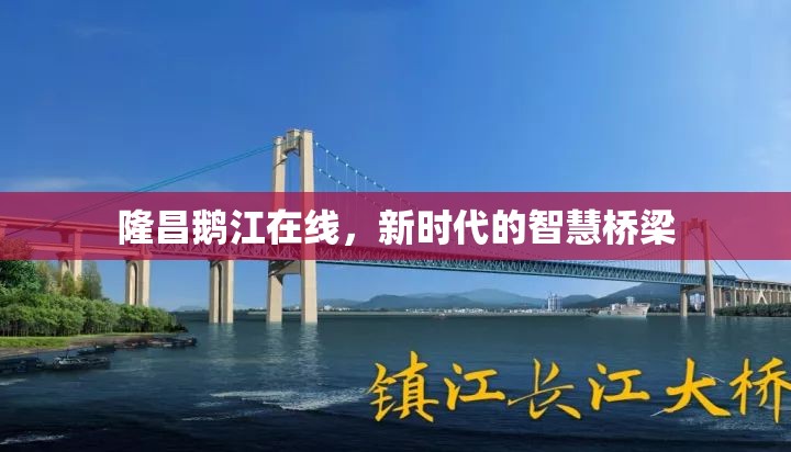 隆昌鵝江在線，新時代的智慧橋梁