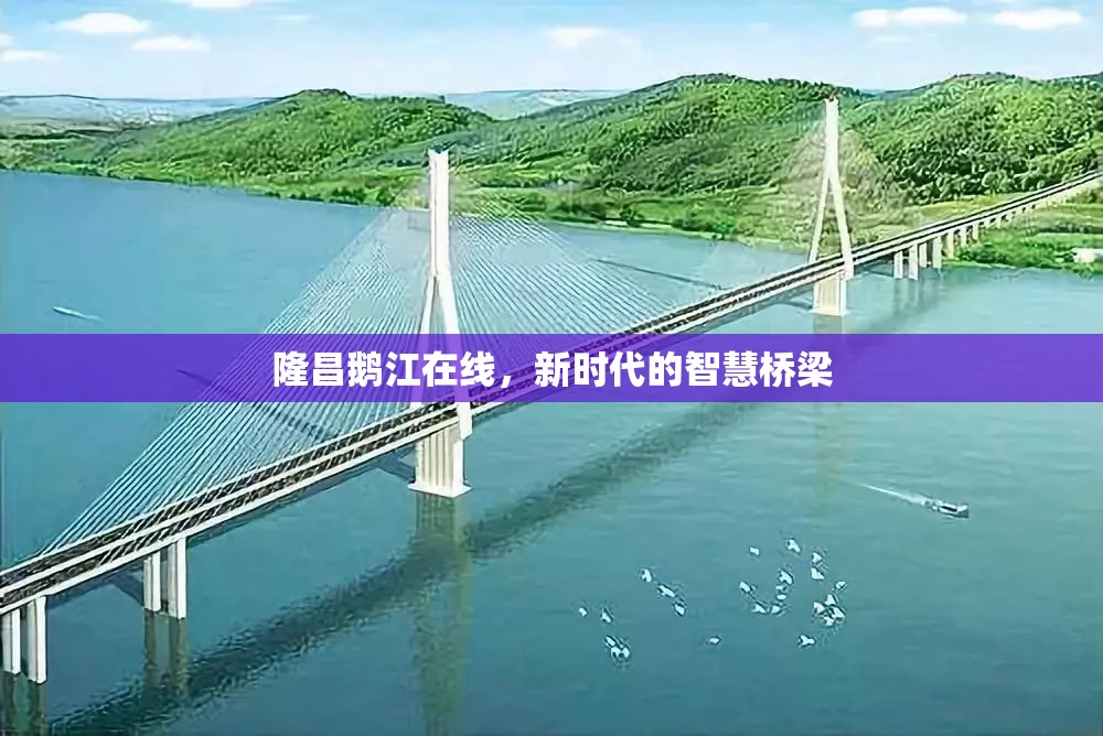 隆昌鵝江在線，新時代的智慧橋梁