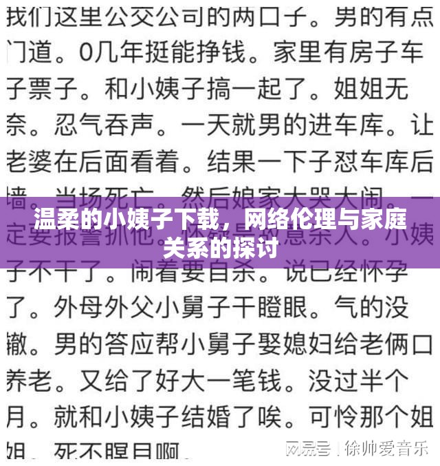 溫柔的小姨子下載，網(wǎng)絡(luò)倫理與家庭關(guān)系的探討