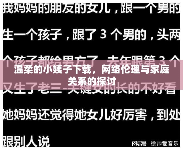 溫柔的小姨子下載，網(wǎng)絡(luò)倫理與家庭關(guān)系的探討