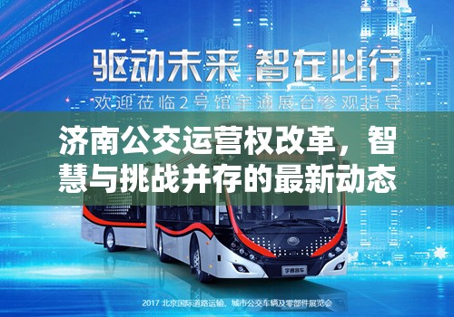 濟南公交運營權(quán)改革，智慧與挑戰(zhàn)并存的最新動態(tài)
