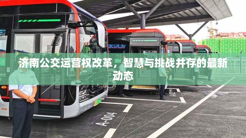 濟南公交運營權(quán)改革，智慧與挑戰(zhàn)并存的最新動態(tài)
