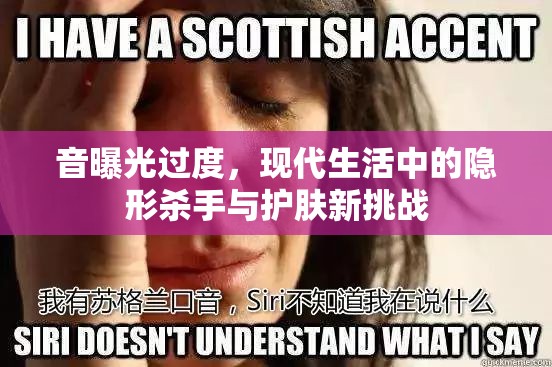 音曝光過度，現(xiàn)代生活中的隱形殺手與護(hù)膚新挑戰(zhàn)