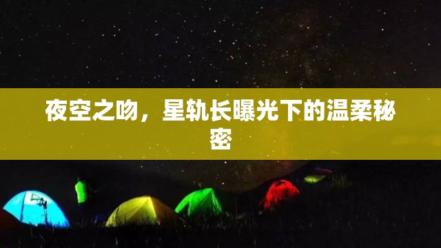 夜空之吻，星軌長(zhǎng)曝光下的溫柔秘密