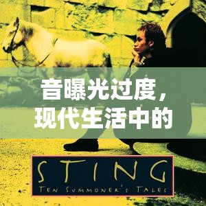 音曝光過度，現(xiàn)代生活中的隱形殺手與護(hù)膚新挑戰(zhàn)