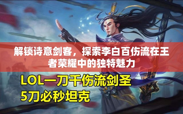 解鎖詩意劍客，探索李白百傷流在王者榮耀中的獨(dú)特魅力