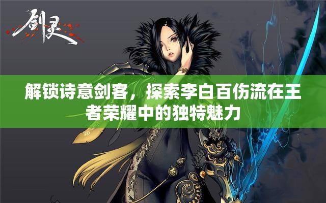 解鎖詩意劍客，探索李白百傷流在王者榮耀中的獨(dú)特魅力