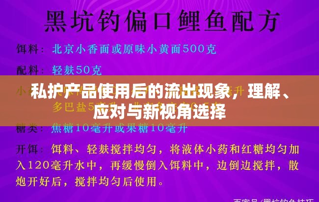 私護產(chǎn)品使用后的流出現(xiàn)象，理解、應(yīng)對與新視角選擇