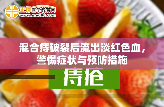 混合痔破裂后流出淡紅色血，警惕癥狀與預防措施