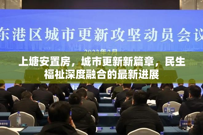 上塘安置房，城市更新新篇章，民生福祉深度融合的最新進展