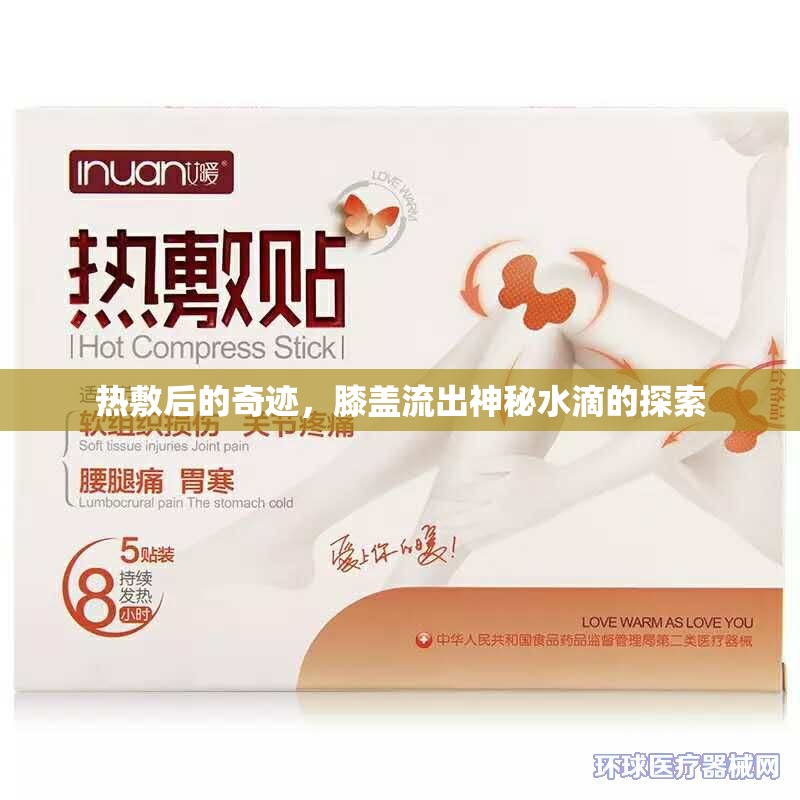 熱敷后的奇跡，膝蓋流出神秘水滴的探索