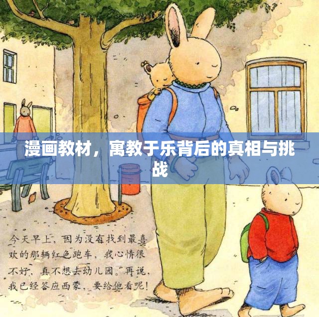 漫畫教材，寓教于樂背后的真相與挑戰(zhàn)