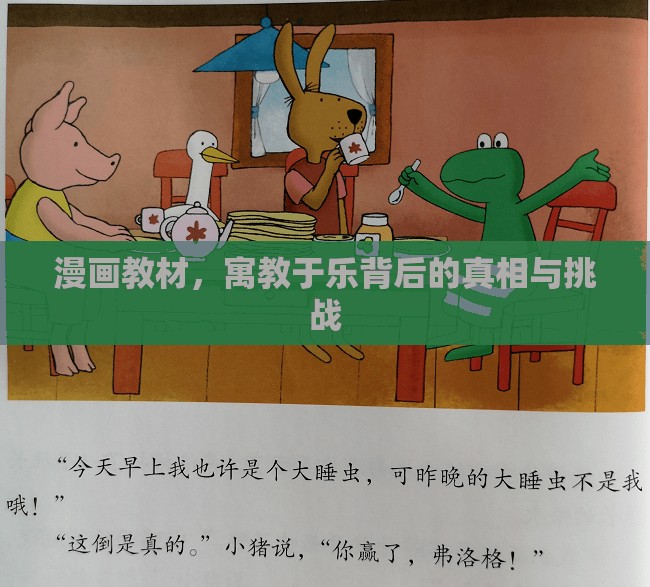 漫畫教材，寓教于樂背后的真相與挑戰(zhàn)