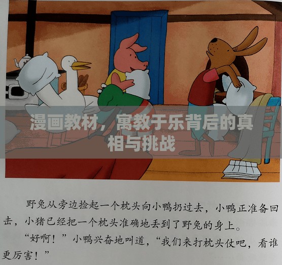漫畫教材，寓教于樂背后的真相與挑戰(zhàn)