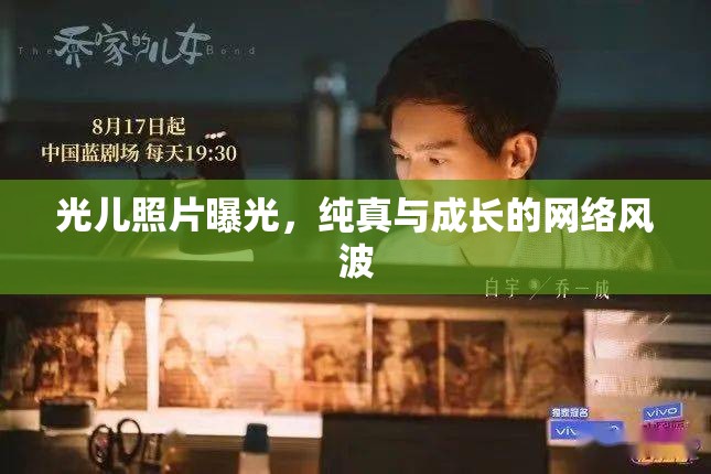 光兒照片曝光，純真與成長的網(wǎng)絡(luò)風(fēng)波