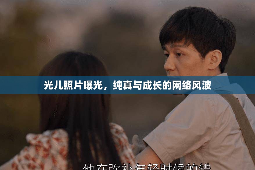 光兒照片曝光，純真與成長的網(wǎng)絡(luò)風(fēng)波