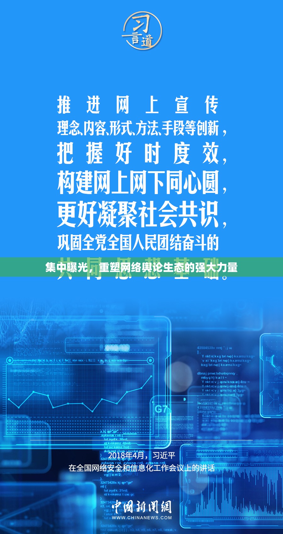 集中曝光，重塑網(wǎng)絡(luò)輿論生態(tài)的強(qiáng)大力量