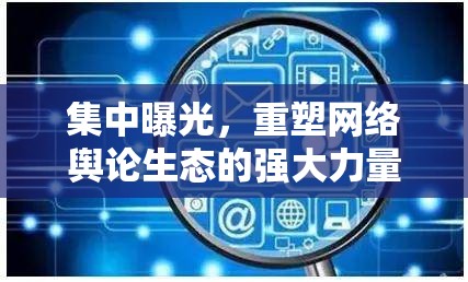 集中曝光，重塑網(wǎng)絡(luò)輿論生態(tài)的強(qiáng)大力量