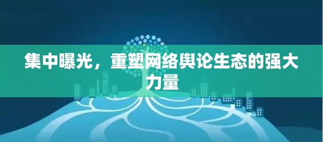 集中曝光，重塑網(wǎng)絡(luò)輿論生態(tài)的強(qiáng)大力量