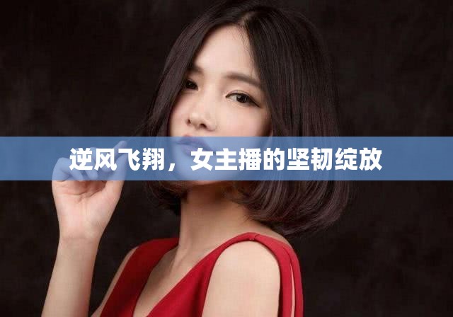 逆風飛翔，女主播的堅韌綻放