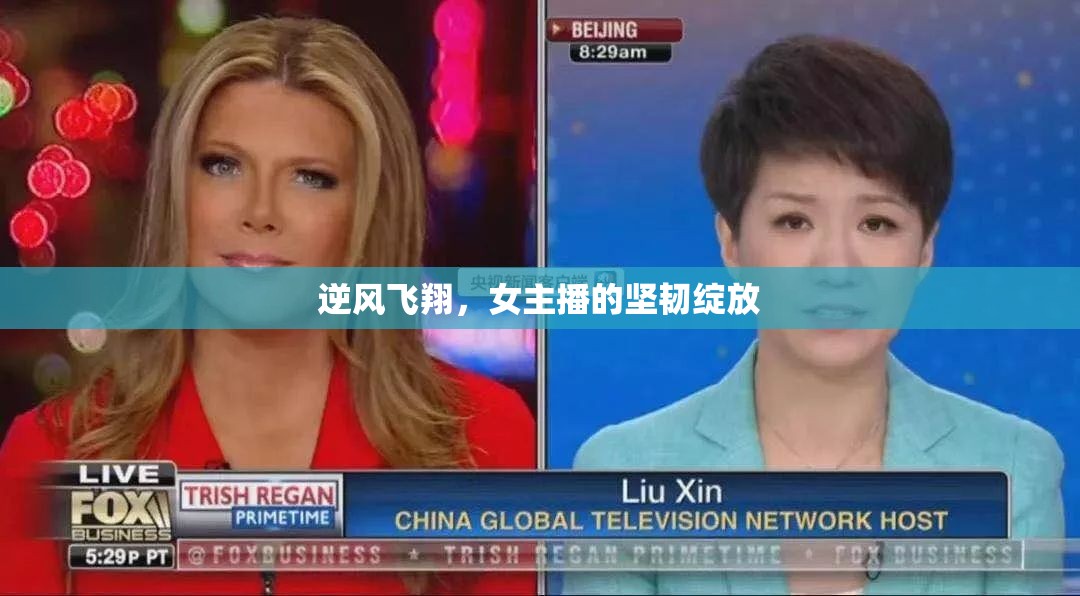 逆風飛翔，女主播的堅韌綻放