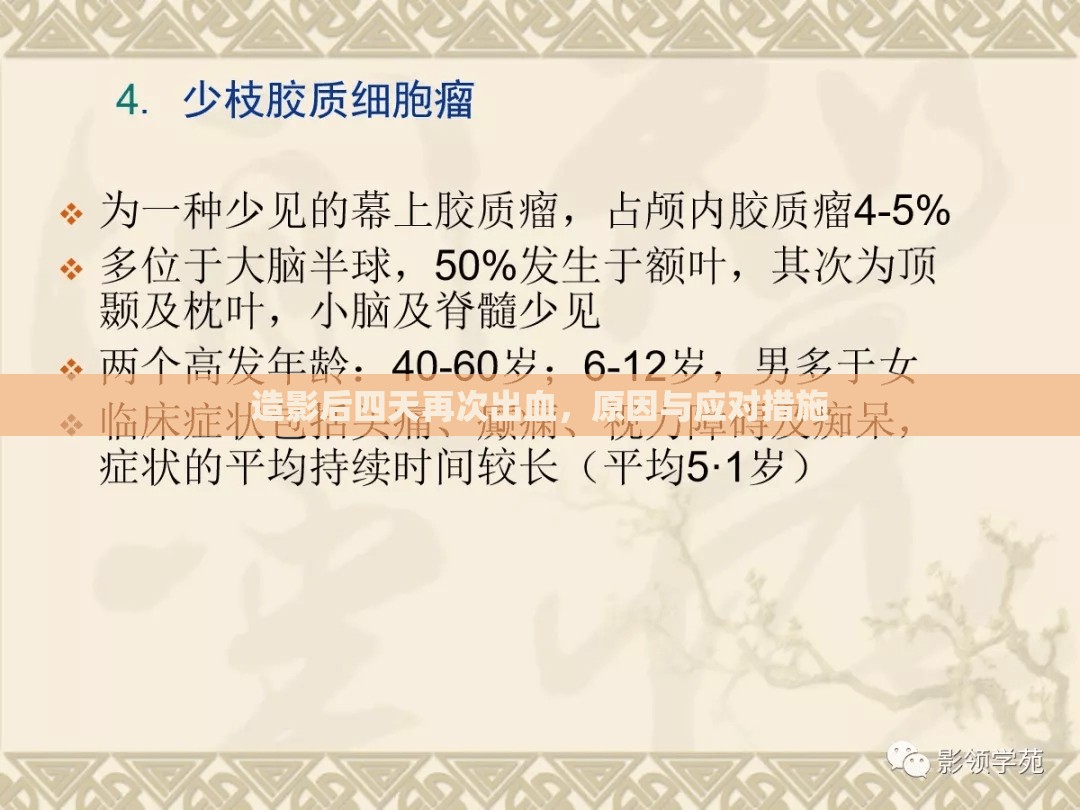 造影后四天再次出血，原因與應(yīng)對措施