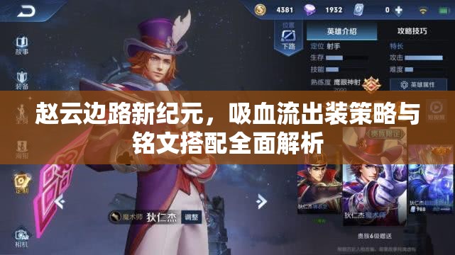 趙云邊路新紀(jì)元，吸血流出裝策略與銘文搭配全面解析