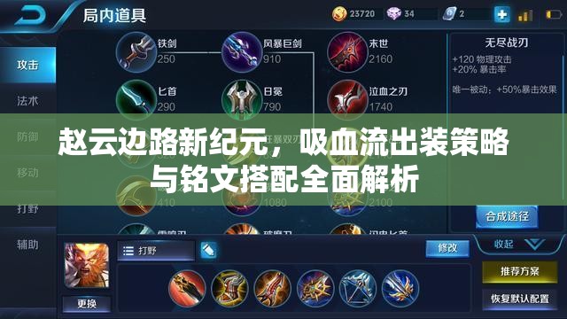 趙云邊路新紀(jì)元，吸血流出裝策略與銘文搭配全面解析