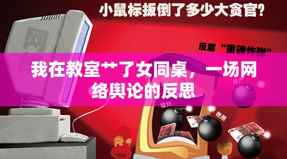 我在教室艸了女同桌，一場網(wǎng)絡(luò)輿論的反思