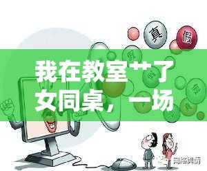 我在教室艸了女同桌，一場網(wǎng)絡(luò)輿論的反思