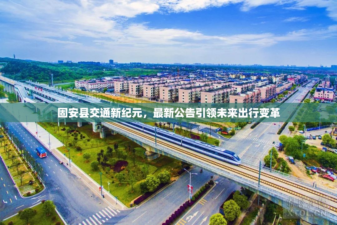 固安縣交通新紀(jì)元，最新公告引領(lǐng)未來出行變革