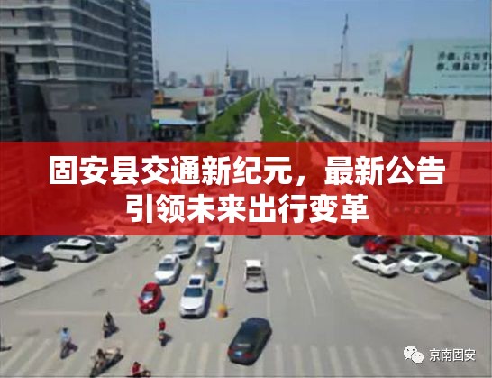 固安縣交通新紀(jì)元，最新公告引領(lǐng)未來出行變革