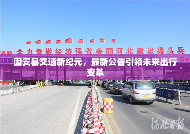 固安縣交通新紀(jì)元，最新公告引領(lǐng)未來出行變革