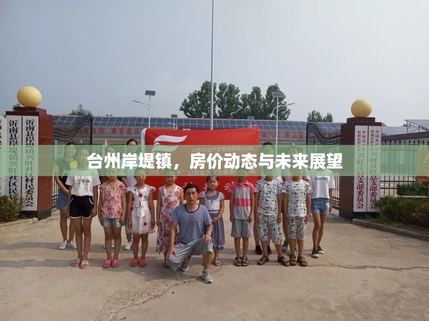 臺(tái)州岸堤鎮(zhèn)，房?jī)r(jià)動(dòng)態(tài)與未來(lái)展望